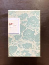 泥棒（フランス世紀末文学叢書９）