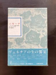 ニキーナ ヴェネチアの娼婦の物語（フランス世紀末文学叢書11）