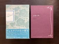ニキーナ ヴェネチアの娼婦の物語（フランス世紀末文学叢書11）