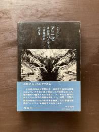 アニセまたはパノラマ（小説のシュルレアリスム）