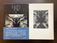 アニセまたはパノラマ（小説のシュルレアリスム）