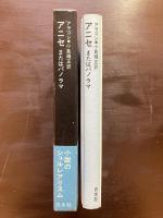 アニセまたはパノラマ（小説のシュルレアリスム）