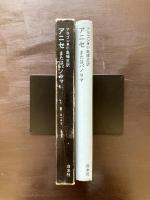 アニセまたはパノラマ（小説のシュルレアリスム）