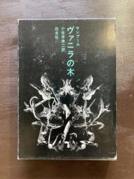 ヴァニラの木（小説のシュルレアリスム）