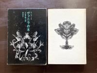 ヴァニラの木（小説のシュルレアリスム）