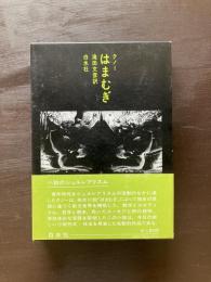 はまむぎ（小説のシュルレアリスム）