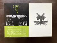 はまむぎ（小説のシュルレアリスム）