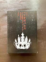ヘリオガバルス または戴冠せるアナーキスト（小説のシュルレアリスム）