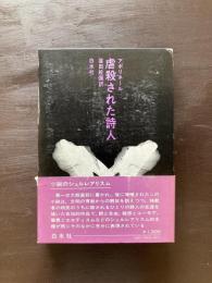 虐殺された詩人（小説のシュルレアリスム）