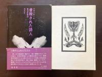 虐殺された詩人（小説のシュルレアリスム）