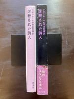 虐殺された詩人（小説のシュルレアリスム）
