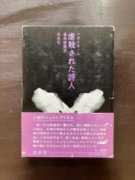 虐殺された詩人（小説のシュルレアリスム）