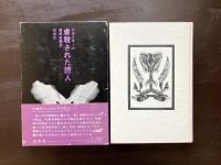 虐殺された詩人（小説のシュルレアリスム）