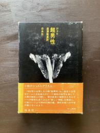 超男性（小説のシュルレアリスム）