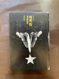 超男性（小説のシュルレアリスム）