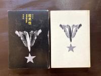 超男性（小説のシュルレアリスム）