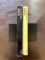 超男性（小説のシュルレアリスム）