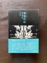 類推の山（小説のシュルレアリスム）