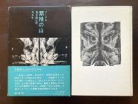 類推の山（小説のシュルレアリスム）