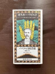 アーサー・サヴィル卿の犯罪（バベルの図書館）