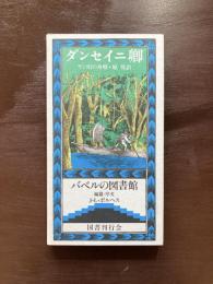 ヤン川の舟唄（バベルの図書館）