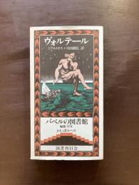 ミクロメガス（バベルの図書館）