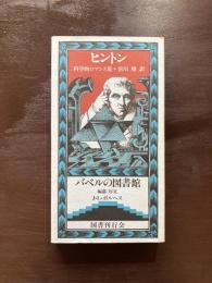 科学的ロマンス集（バベルの図書館）