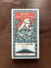 科学的ロマンス集（バベルの図書館）