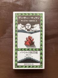 輝く金字塔（バベルの図書館）