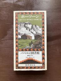 人面の大岩（バベルの図書館）