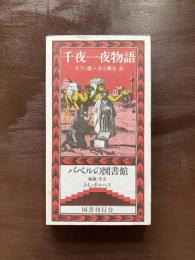 千一夜物語 ガラン版（バベルの図書館）
