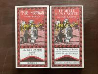 千一夜物語 ガラン版（バベルの図書館）