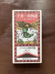 千夜一夜物語 バートン版（バベルの図書館）