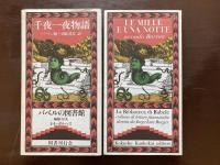 千夜一夜物語 バートン版（バベルの図書館）