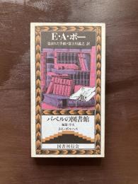 盗まれた手紙（バベルの図書館）