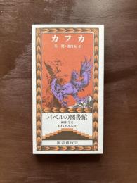 禿鷹（バベルの図書館）