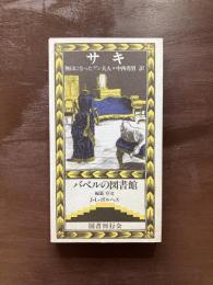 無口になったアン夫人（バベルの図書館）