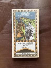 聊斎志異（バベルの図書館）