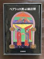 ベアトゥス黙示録註解 ファクンドゥス写本
