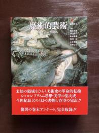 魔術的芸術