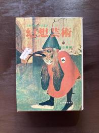 幻想芸術