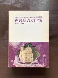 迷宮としての世界 マニエリスム美術