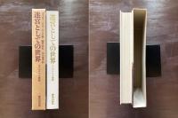 迷宮としての世界 マニエリスム美術