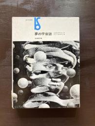 夢の宇宙誌 コスモグラフィア・ファンタスティカ