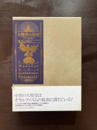 大聖堂の秘密