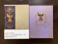 大聖堂の秘密