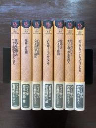 ヘルメス叢書 新装版 全７巻揃