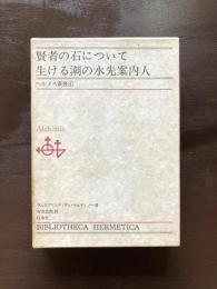 賢者の石について 生ける潮の水先案内人（ヘルメス叢書４）