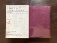 賢者の石について 生ける潮の水先案内人（ヘルメス叢書４）