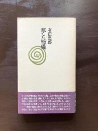 夢と秘儀